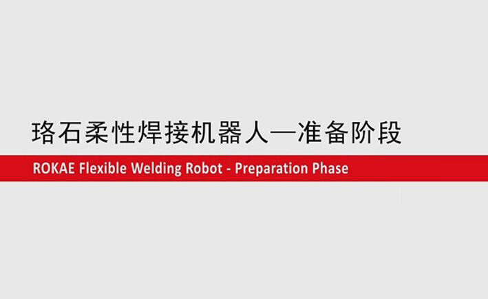 galaxy银河柔性焊接机器人教程-准备阶段